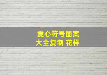 爱心符号图案大全复制 花样